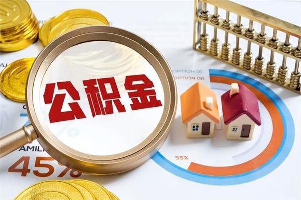 襄垣个人如何取出国管公积金（出国人员如何提取住房公积金）