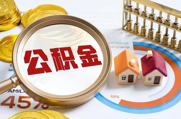襄垣离开公积金如何取出来（离开单位住房公积金可以取出来吗）